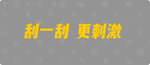 台湾28,组合,顶级算法,加拿大28,加拿大黑马预测,PC28在线预测官网,pc加拿大预测开奖,预测,加拿大在线